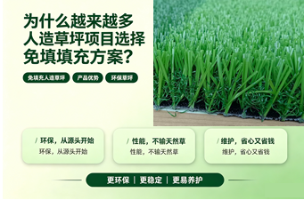 为什么越来越多人造草坪项目选择免填充方案？